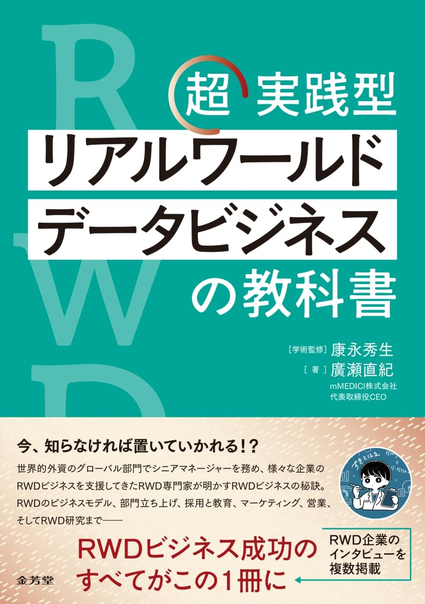 超実践型 リアルワールドデータビジネスの教科書