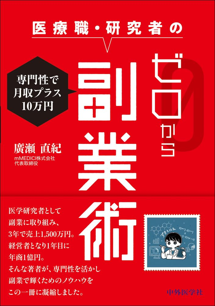 医療職・研究者のゼロから副業術